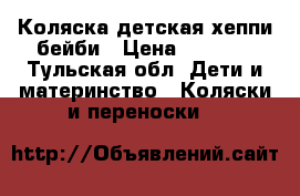 Коляска детская хеппи-бейби › Цена ­ 7 000 - Тульская обл. Дети и материнство » Коляски и переноски   